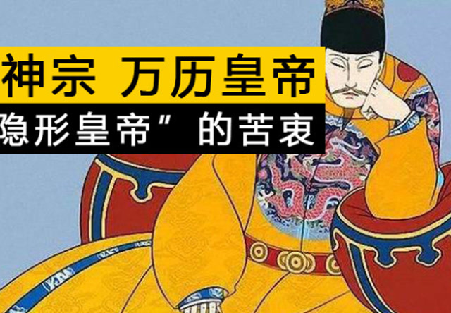 明神宗 万历皇帝:我做"隐身皇帝"有苦衷