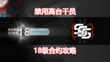 明日方舟：禁用高台干员，危机合约18级攻略