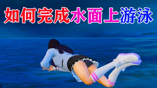 和平精英教你如何完成在水面游泳技巧