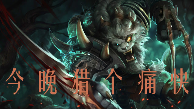 狩猎时刻到了 今晚猎个痛快