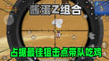 香肠派对：酱蛋Z组合战斗岛首秀，老Z一己之力扛下队友所有的输出