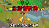 香肠派对：挑战用学校游泳馆里的物资吃鸡，蛋弟仅搜到了5个绷带