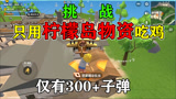香肠派对：蛋弟挑战只用柠檬岛物资吃鸡，不准舔包拾取任何补给品