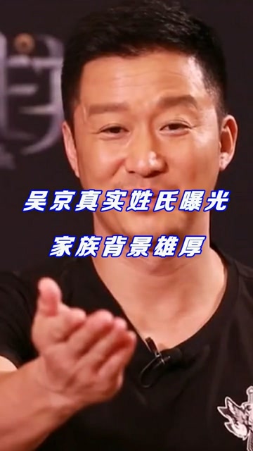 吴京原来不是汉族人当知道他满族的姓氏后我再也不淡定了