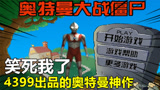 游戏评测210：4399出品游戏神作，奥特曼和植物大战僵尸完美融合