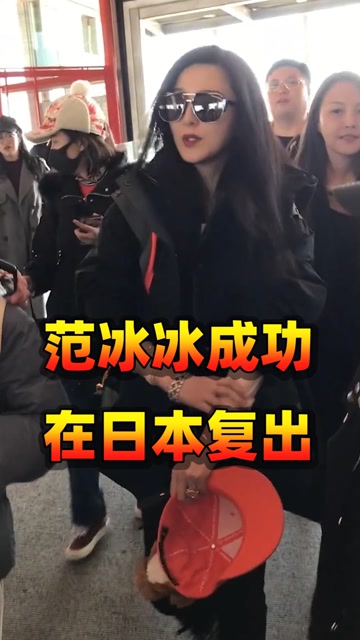 范冰冰成功在日本复出