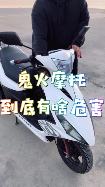 被大力禁止的鬼火摩托,到底有啥危害?网友:鬼火一响爹妈白养