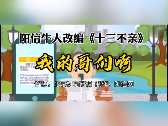反电信诈骗宣传《十三不亲》改编歌曲