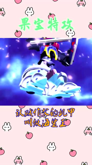 果宝特攻认贼作父的机甲叫做海鲨王