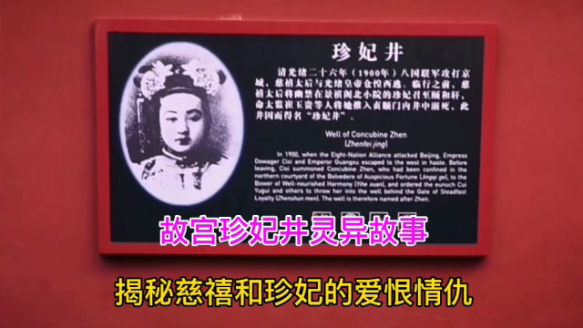 从故宫珍妃井灵异事件缘由揭秘珍妃和慈禧之间的恩怨情仇