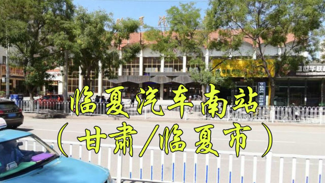 甘肃省临夏回族自治州临夏市解放南路,临夏汽车南站/客运南站