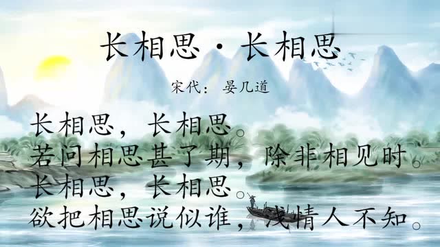 古诗朗诵:晏几道《长相思,长相思》若问相思甚了期除非相见时