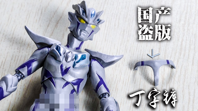 玩家角度裤衩弹出国产盗版shf赛罗奥特曼无限