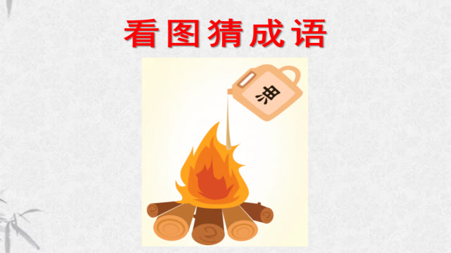 看图猜成语:一桶油浇在火上 这个成语很容易,你想到答案了吗