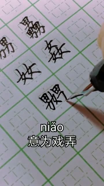 竟然还有三个女一男的字,这些男男女女在一起到底念什么