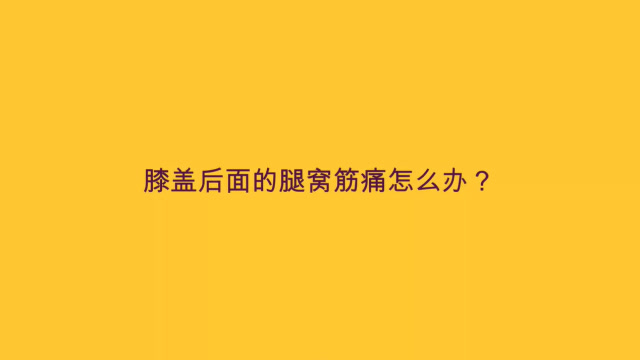 膝盖后面的腿窝筋痛怎么办?