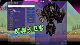 天铭 泰拉瑞亚 女巫与真实MOD 82 虚空能量衍生器 制作