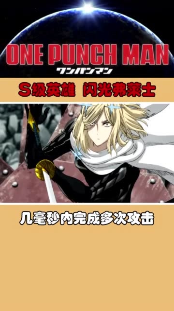 一拳超人闪光弗莱士vs音速索尼克这才是真正的速度