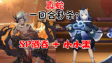 阴阳师：用SP酒吞+小小黑打真蛇，200%增伤，一回合秒杀对面！