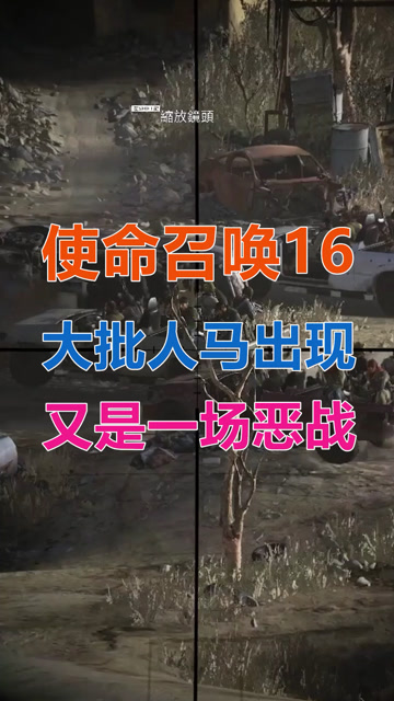 使命召唤16大批人马出现又是一场恶战