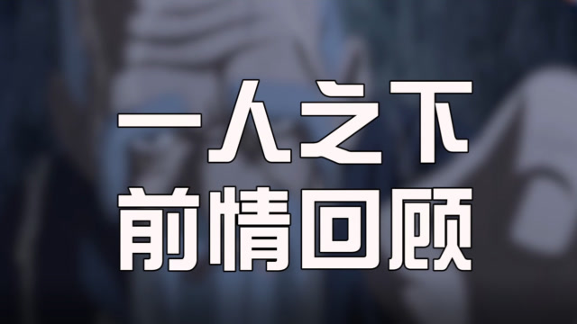 【剧情回顾】10分钟回顾一人之下前两季剧情内容