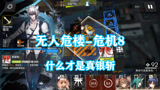 明日方舟：12.1危机合约无人危楼危机8，没有什么是真银斩解决不了的！