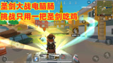 香肠派对：圣剑大战电脑肠，挑战只用一把圣剑吃鸡结果会怎么样？