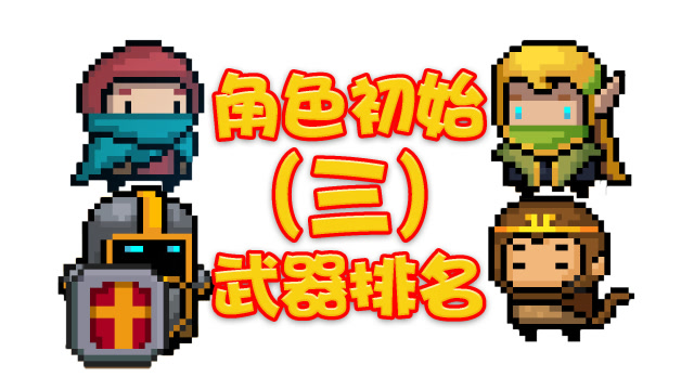 元气骑士:初始武器排名榜亮相!神圣连枷该如何使用?武器解析