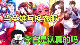 王者荣耀：4组英雄互换衣服，大乔伽罗像双胞胎，女装李白太搞笑