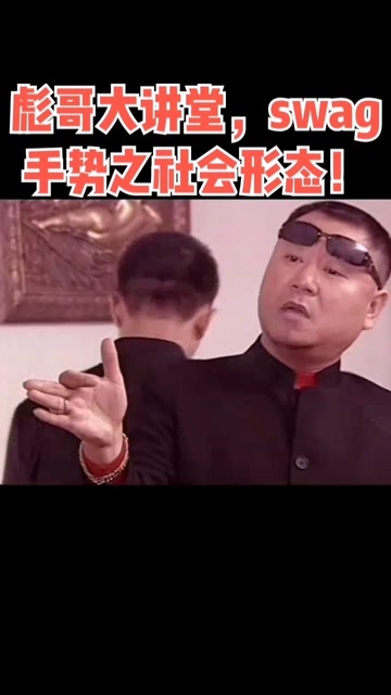 范德彪现场教学社会人的swag手势,气势磅礴的彪哥!
