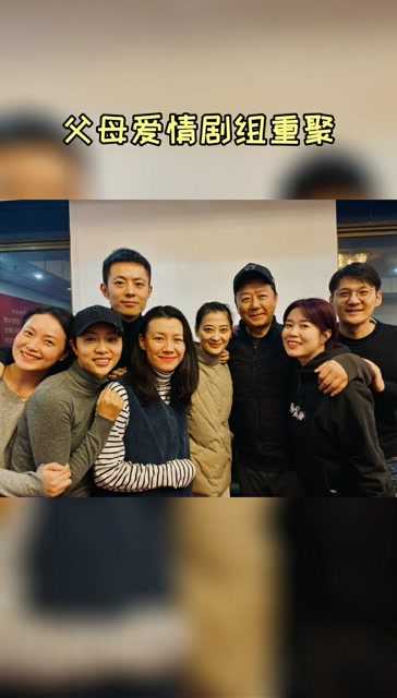 父母爱情剧组重聚
