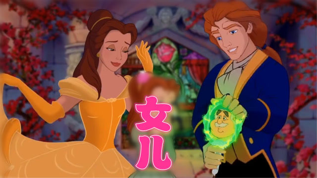 美女与野兽贝儿公主和王子有个可爱的女儿一家三口其乐融融