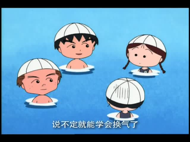 樱桃小丸子大野要小玉试试小玉游的好辛苦
