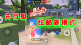 香肠派对：新模式躲猫猫，蛋弟研究的覆盖式玩法，耍得猎人团团转