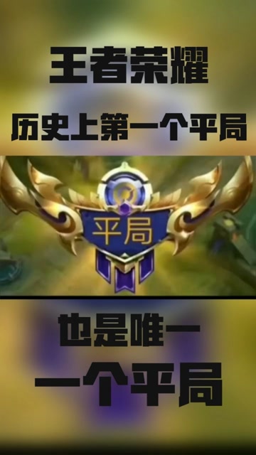 王者荣耀历史上的平局.