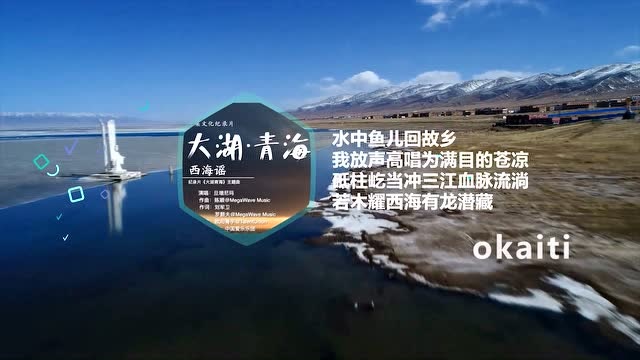 旦增尼玛单曲:西海谣,纪录片《大湖青海》主题曲