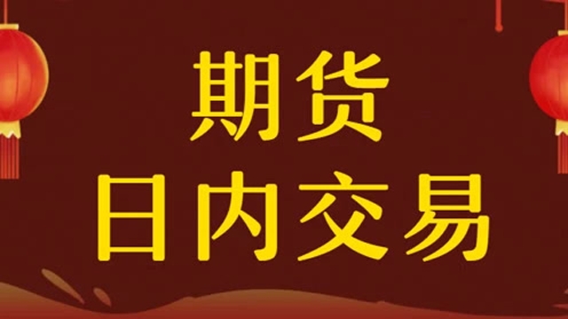 期货日内交易秘诀 黄金分割短线精准买卖实战