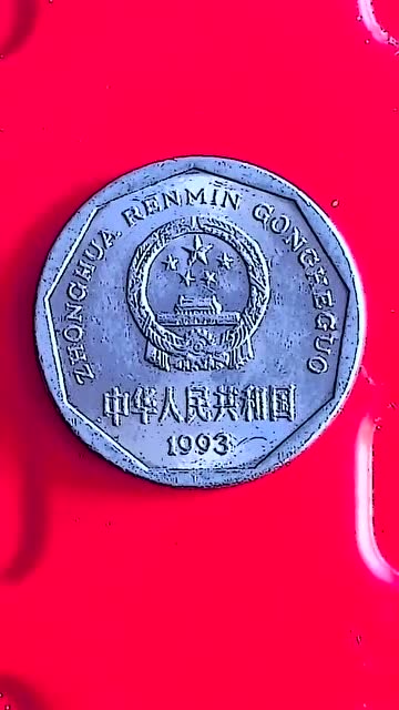 1993年菊花国徽一角,有就赶紧珍藏,升值空间巨大