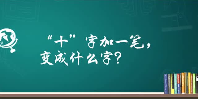 脑力测试:十字加一笔变成什么字你们猜到没