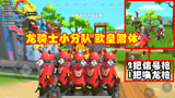 香肠派对：龙骑士小分队欧皇附体，2把信号枪，1把唤龙枪，吃鸡了