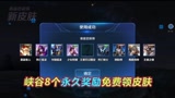 王者荣耀：峡谷8个免费领永久皮肤奖励，最后一款高端玩家才能领