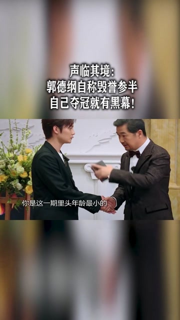 声临其境郭德纲自称毁誉参半自己夺冠就有黑幕