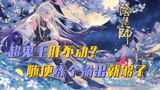 阴阳师：超鬼王肝不动？随便练个输出就够了
