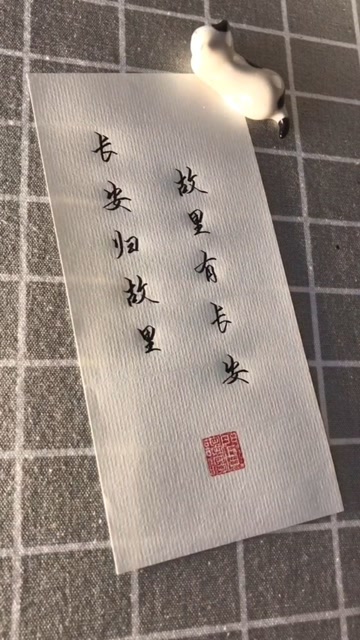 手写语录,长安归故里,故里是长安