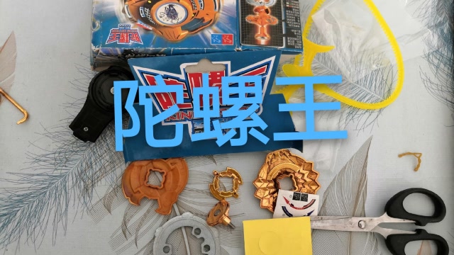 玩具开箱:陀螺王需要自己组装,时间长了很难组装最后都没装好!
