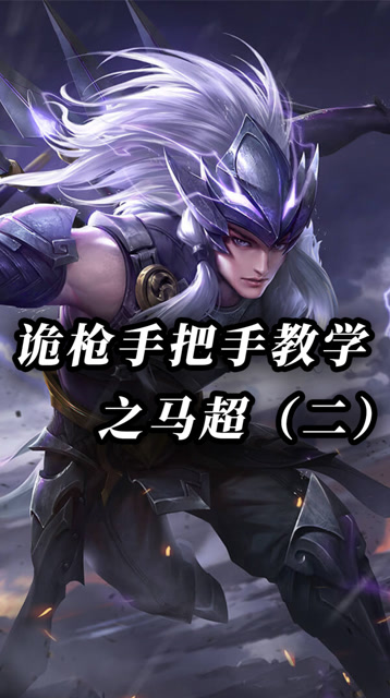 诡枪:手把手教学之马超-2