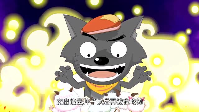 喜羊羊与灰太狼:大家都很害怕,喜羊羊看到果实后想到了办法