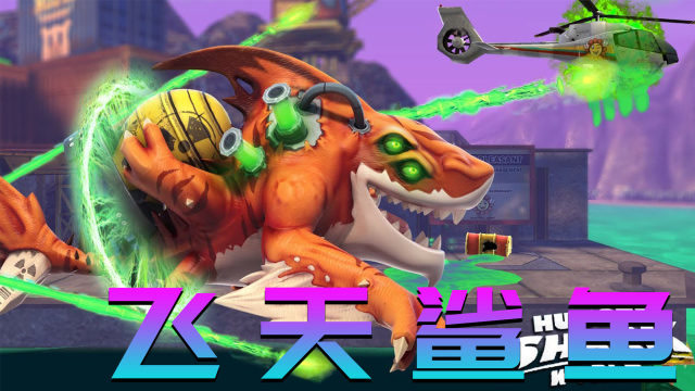 饥饿鲨:飞天大鲨鱼