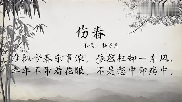 古诗朗诵杨万里伤春年年不带看花眼不是愁中即病中