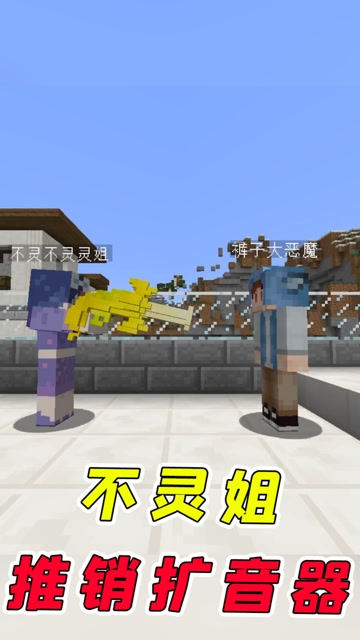 我的世界不灵姐卖扩音器导致裤子要喊警察